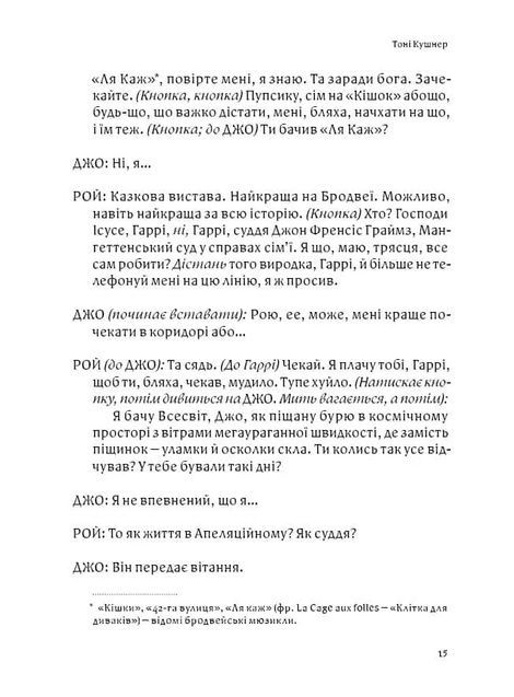Янголи в Америці. Ґей-фантазія на національні теми, Тоні Кушнер