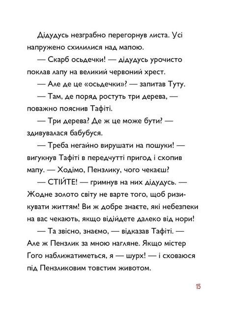 Тафіті і пра-пра-пра-пра-пра-прадідудусів скарб. Книга 4, Юлія Бьоме