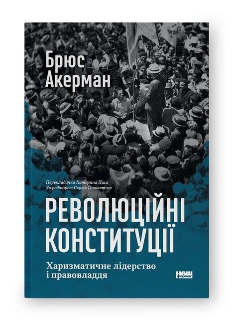 Революційні конституції. Харизматичне лідерство і правовладдя, Брюс Акерман
