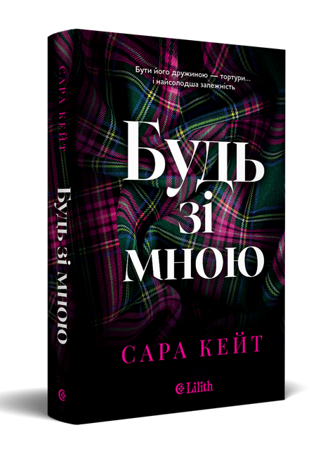 Будь зі мною, Сара Кейт