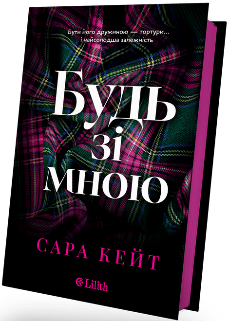 Будь зі мною, Сара Кейт