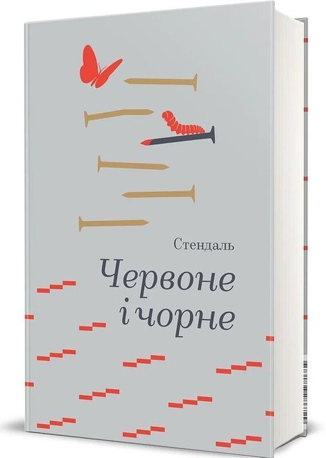 Червоне і чорне, Стендаль