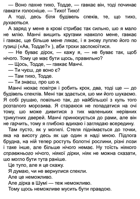 Ходячий Хаос. Книга 1. Ніж, якого не відпустиш, Патрік Несс
