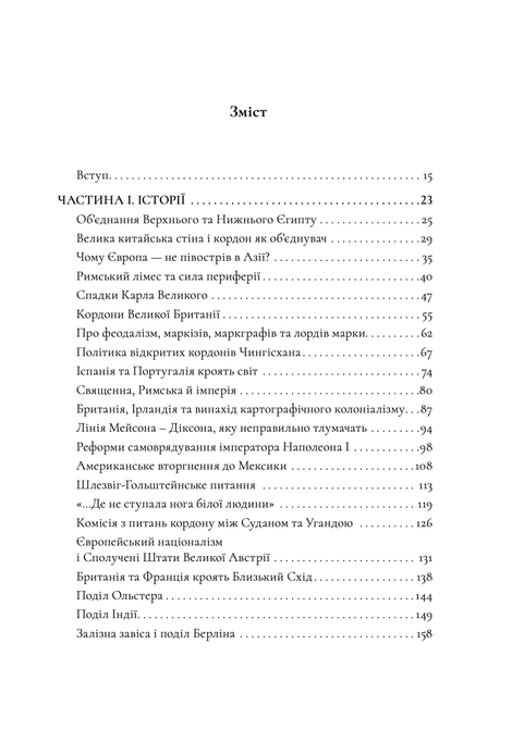 Історія світу в 47 кордонах. Що ховається за лініями на наших мапах, Джон Елледж
