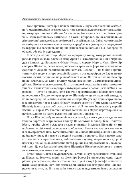 Західний канон. Книги та вчення століть, Гаролд Блум