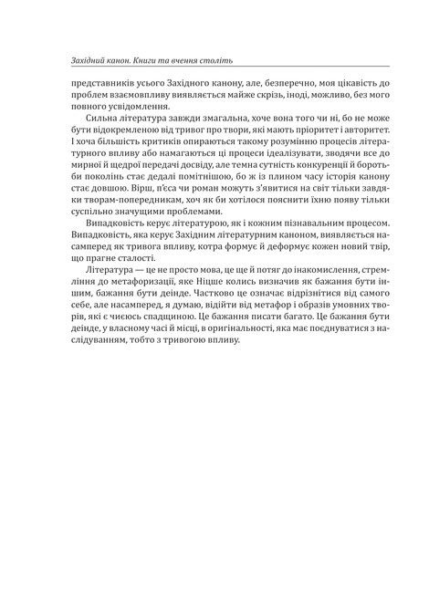 Західний канон. Книги та вчення століть, Гаролд Блум