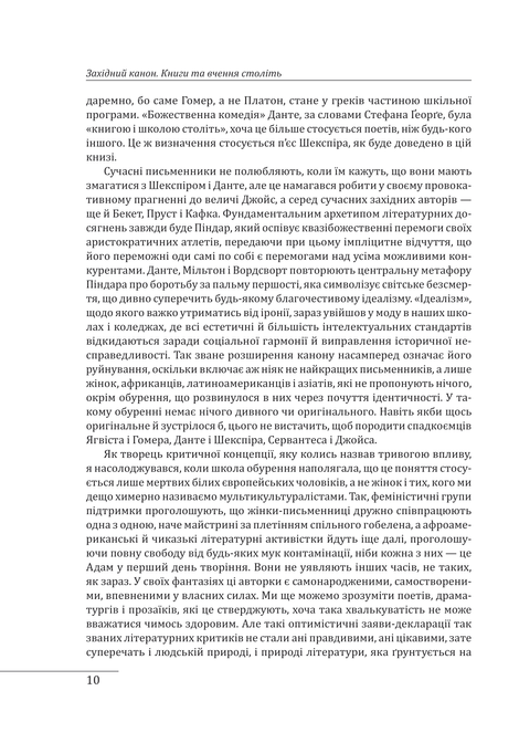 Західний канон. Книги та вчення століть, Гаролд Блум