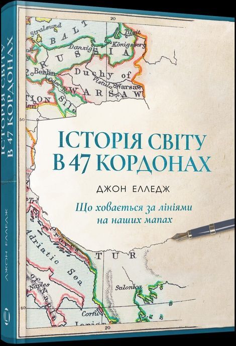 Історія світу в 47 кордонах. Що ховається за лініями на наших мапах, Джон Елледж