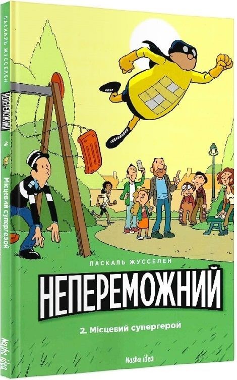 Обкладинка Непереможний. Том 2. Місцевий супергерой