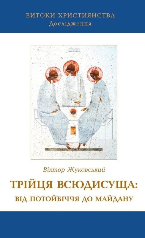 Обкладинка Трійця Всюдисуща: від потойбіччя до Майдану