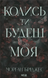 Колись ти будеш моя. Книга 1 - 1