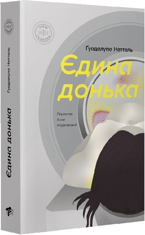 Обкладинка Єдина донька