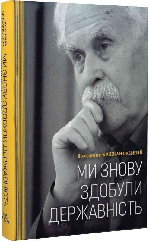 Обкладинка Ми знову здобули державність. Володимир Крижанівський; Ігор Стамбол
