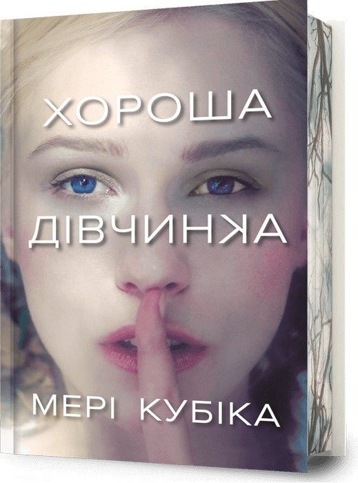 Хороша дівчинка. Limited edition