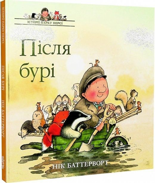 Обкладинка Історії парку Персі. Після бурі