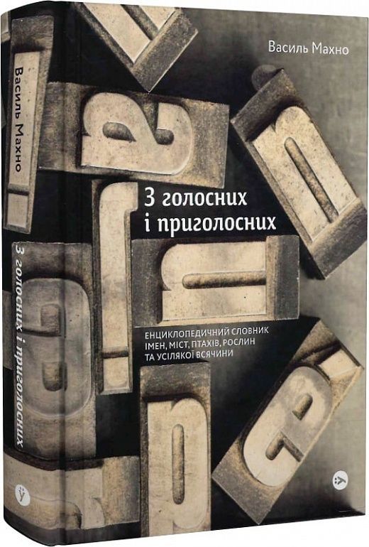 Обкладинка З голосних і приголосних: енциклопедичний словник імен, міст, птахів, рослин та усякої всячини
