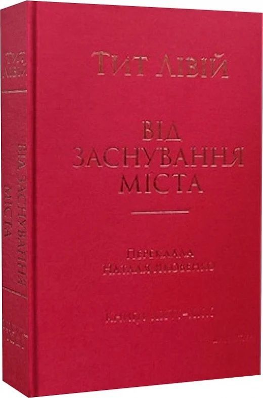 Обкладинка Від заснування Міста. Книги XXVI–XXX