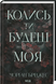Колись ти будеш моя. Книга 1 - 2