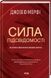 Сила підсвідомості. Як спосіб мислення змінює життя - 1