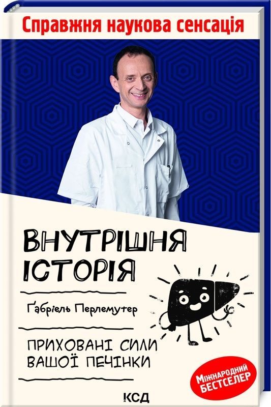Обкладинка Внутрішня історія. Приховані сили вашої печінки
