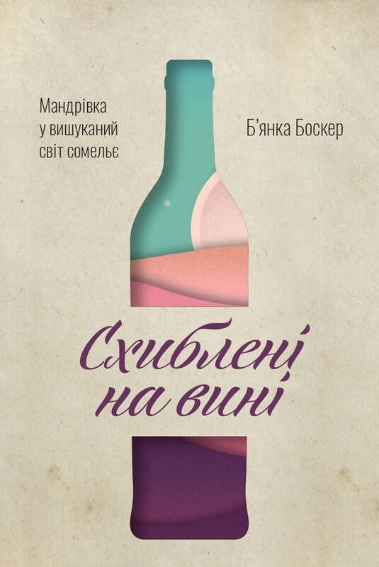 Обкладинка Схиблені на вині