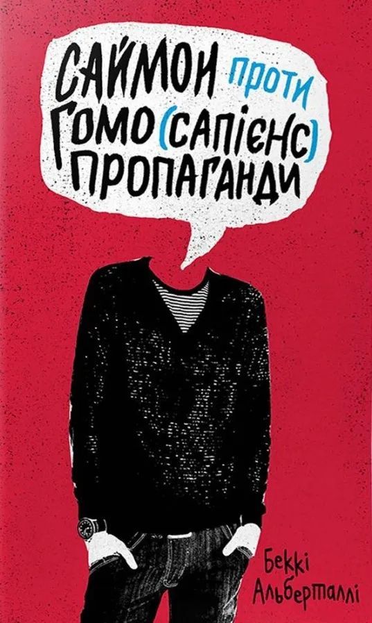 Обкладинка Саймон проти гомо(сапієнс)пропаганди