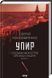 Упир. Слідами монстрів. Хроніки лікаря. Книга 1 - 1