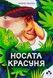Носата красуня - 1