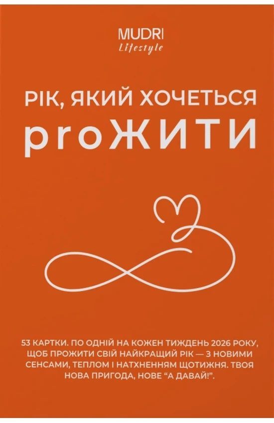 Набір "Рік, який хочеться proЖИТИ"