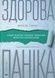Здорова паніка - 1