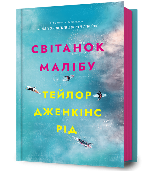 Світанок Малібу, Тейлор Дженкінс Рід