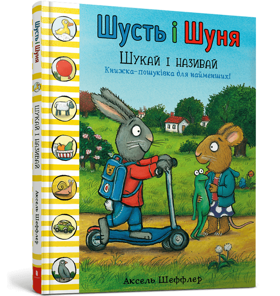 Шусть і Шуня. Шукай і називай, Аксель Шеффлер