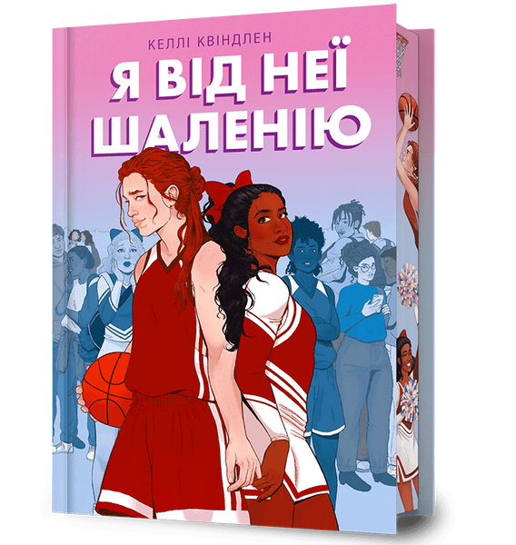 Я від неї шаленію, Келлі Квіндлен
