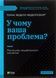 У чому ваша проблема? Мистецтво нешаблонного мислення - 1