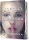 Хороша дівчинка. Limited edition - 1