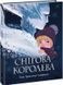 Снігова королева - 1