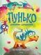 Пунько-дракончик-дупорепчик. Кай Люфтнер - 1