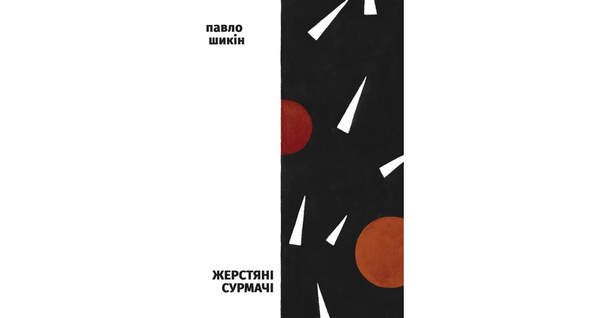 Жерстяні сурмачі, Павло Шикін