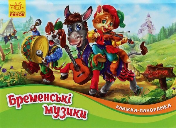 Бременські музики,