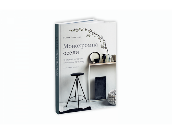 Монохромна оселя, Гіларі Робертсон