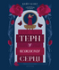 Зачаровані спадки. Книга 1. Терн у кожному серці - 1