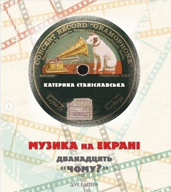 Музика на екрані: дванадцять "Чому?": Монографічні...