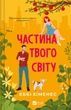 Частина твого світу Еббі Хіменес, Еббі Хіменес