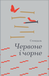 Червоне і чорне. Стендаль