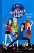 Клуб червоних кедів. Книга 4. Ми the best!. Ана Пунсет