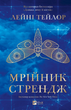 Мрійник Стрендж, Лейні Тейлор