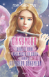 Ойкумена. URBI ET ORBI, або МІСТУ ТА СВІТУ. Книга 2. Королева Ойкумени. Генрі Лайон Олді