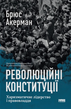 Революційні конституції. Харизматичне лідерство і правовладдя, Брюс Акерман