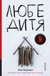 Любе дитя, Ромі Гаузманн