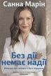 Без дії немає надії. Мемуари про сміливість бути лідеркою. Санна Марін